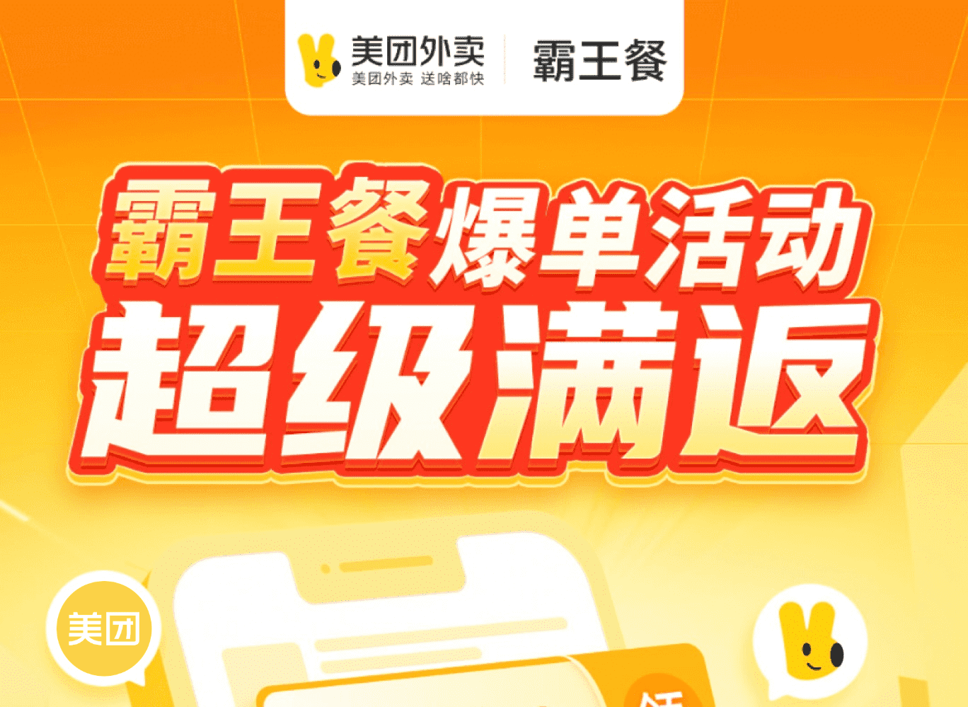 美团外卖霸王餐专版超级满返活动