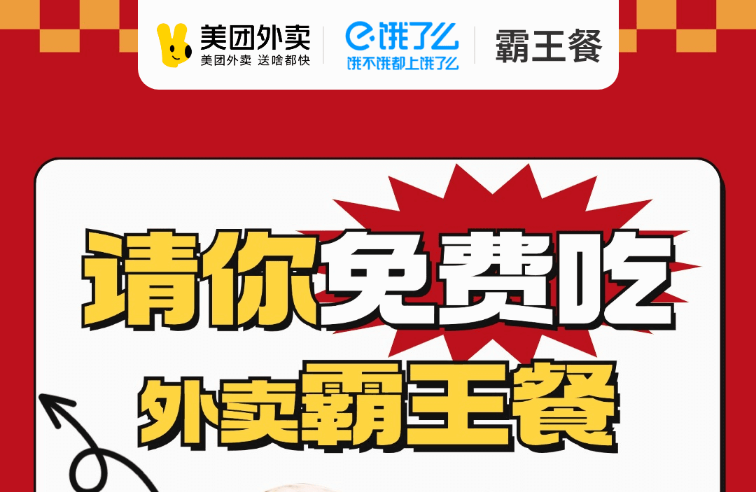 饿了么美团外卖霸王餐爆单活动超级满返