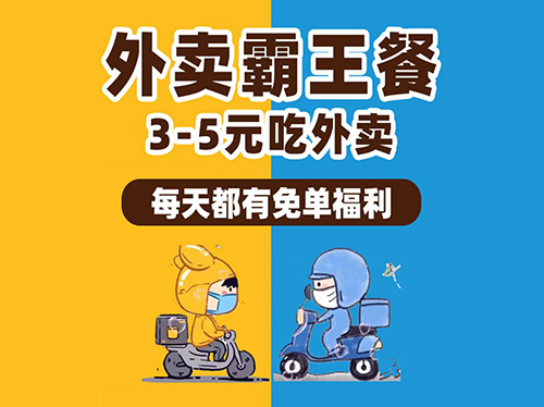 饿了么美团外卖霸王餐天天免单点外卖