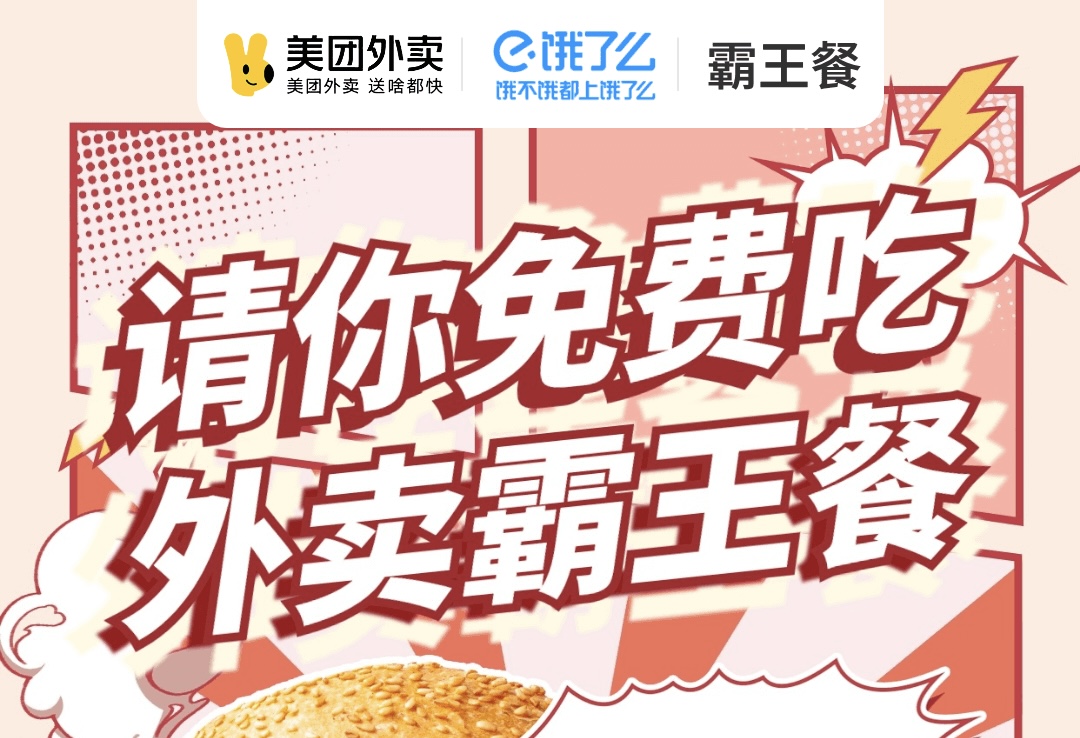 饿了么美团外卖霸王餐爆单活动超级满返