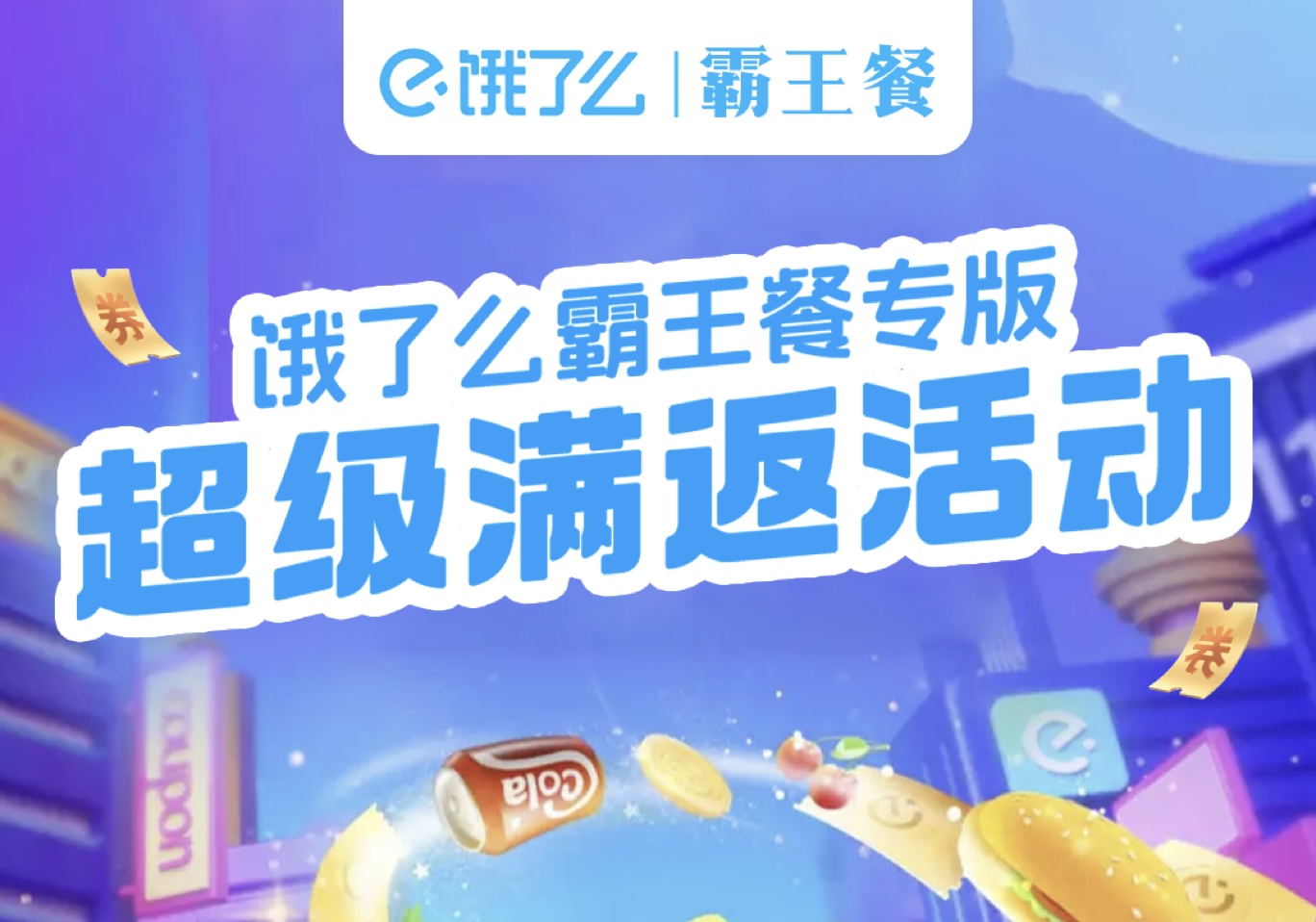 饿了么外卖霸王餐专版超级满返活动